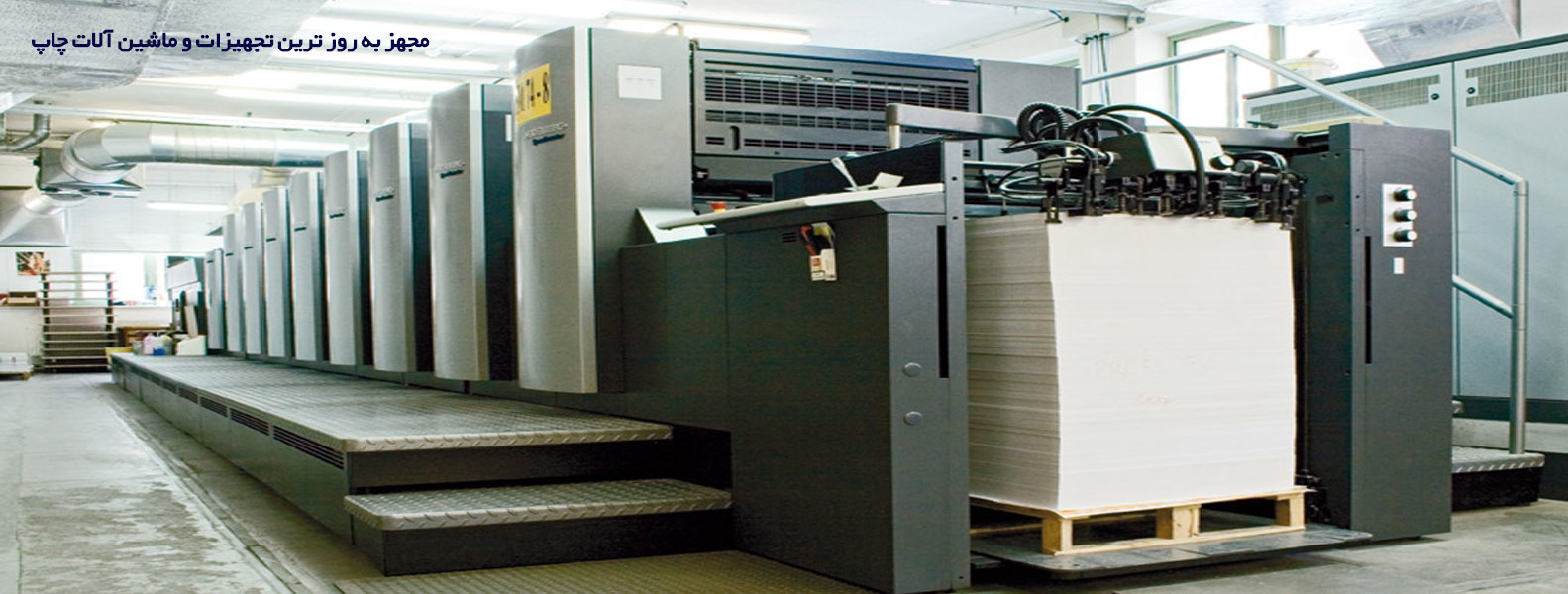 مجهز به روز ترین تجهیزات و ماشین آلات چاپ